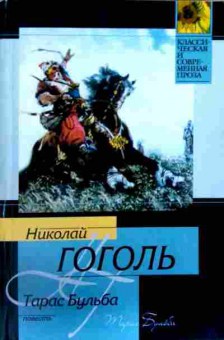 Книга Гоголь Н. Тарас Бульба, 11-12385, Баград.рф